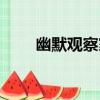 幽默觀察家（關于幽默觀察家介紹）