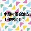 小段村委會治安志愿者工作站（關于小段村委會治安志愿者工作站簡介）
