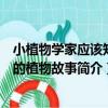 小植物學家應該知道的植物故事（關于小植物學家應該知道的植物故事簡介）