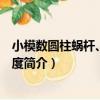 小模數圓柱蝸桿、蝸輪精度（關于小模數圓柱蝸桿、蝸輪精度簡介）