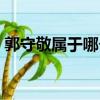 郭守敬屬于哪個朝代(郭守敬是哪個朝代的)
