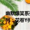 幽默爆笑系列：花卷Y傳4（關于幽默爆笑系列：花卷Y傳4介紹）