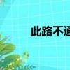 此路不通（關于此路不通的簡介）