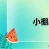 小棚屋（關于小棚屋簡介）