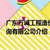 廣東萬誠工程造價咨詢有限公司（關于廣東萬誠工程造價咨詢有限公司介紹）