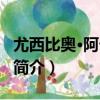 尤西比奧·阿卡蘇佐（關于尤西比奧·阿卡蘇佐簡介）