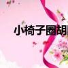 小椅子圈胡同（關于小椅子圈胡同簡介）