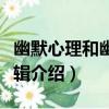 幽默心理和幽默邏輯（關于幽默心理和幽默邏輯介紹）