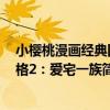 小櫻桃漫畫經典四格2：愛宅一族（關于小櫻桃漫畫經典四格2：愛宅一族簡介）
