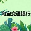 淘寶交通銀行分期付款（交通銀行分期付款）