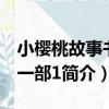 小櫻桃故事書第一部1（關于小櫻桃故事書第一部1簡介）