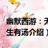 幽默西游：無中生有湯（關于幽默西游：無中生有湯介紹）