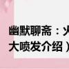 幽默聊齋：火海大噴發（關于幽默聊齋：火海大噴發介紹）