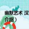 幽默藝術 漢英對照（關于幽默藝術 漢英對照介紹）