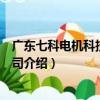 廣東七科電機科技有限公司（關于廣東七科電機科技有限公司介紹）