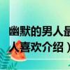 幽默的男人最討人喜歡（關于幽默的男人最討人喜歡介紹）