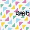 龍柏七村物業電話（龍柏七村）