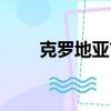 克羅地亞首發球員（克羅地亞首發）