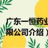 廣東一恒藥業有限公司（關于廣東一恒藥業有限公司介紹）