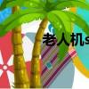 老人機sim卡被拒（sim卡被拒）