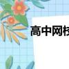 高中網校課程哪家好（高中網校）
