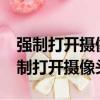 強制打開攝像頭軟件 V2010官方免費版（強制打開攝像頭軟件）