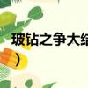 玻鉆之爭大結局阿甘的妻子（玻鉆之爭大結局）
