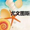 尤文圖斯隊標變化（尤文圖斯隊標）