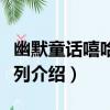 幽默童話嘻哈兔系列（關于幽默童話嘻哈兔系列介紹）