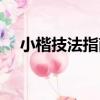 小楷技法指南（關于小楷技法指南簡介）