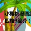 小櫻桃漫畫經典四格3（關于小櫻桃漫畫經典四格3簡介）
