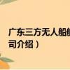 廣東三方無人船艇有限公司（關于廣東三方無人船艇有限公司介紹）