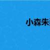 小森朱梨（關于小森朱梨簡介）