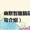 幽默智趣腦筋急轉彎（關于幽默智趣腦筋急轉彎介紹）