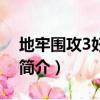 地牢圍攻3好玩嗎（關于地牢圍攻3好玩嗎的簡介）