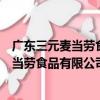 廣東三元麥當勞食品有限公司鶴洞路分店（關于廣東三元麥當勞食品有限公司鶴洞路分店介紹）