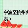 寧波至杭州火車時刻表（寧波到杭州動車時刻表）