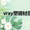 vray塑鋼材質參數（vray不銹鋼材質參數）