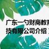 廣東一勺財商教育科技有限公司（關于廣東一勺財商教育科技有限公司介紹）