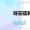 呀買碟和打咩（呀買碟什么意思）