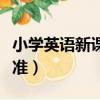 小學英語新課程標準解讀(小學英語新課程標準)