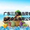 廣東三元麥當勞食品有限公司環市西分店（關于廣東三元麥當勞食品有限公司環市西分店介紹）