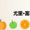 尤里·富勒（關于尤里·富勒簡介）