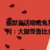 幽默童話嘻哈兔系列：大腳怪魯比（關于幽默童話嘻哈兔系列：大腳怪魯比介紹）