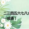 二三四五六七八六九打一成語對聯（二三四五六七八六九打一成語）