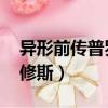 異形前傳普羅米修斯下載（異形前傳 普羅米修斯）