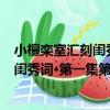 小檀欒室匯刻閨秀詞·第一集第二集·玄（關于小檀欒室匯刻閨秀詞·第一集第二集·玄簡介）