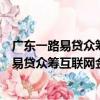廣東一路易貸眾籌互聯網金融服務有限公司（關于廣東一路易貸眾籌互聯網金融服務有限公司介紹）