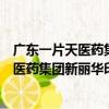 廣東一片天醫藥集團新麗華印刷有限公司（關于廣東一片天醫藥集團新麗華印刷有限公司介紹）