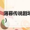 薄暮傳說劇場版（關于薄暮傳說劇場版的簡介）